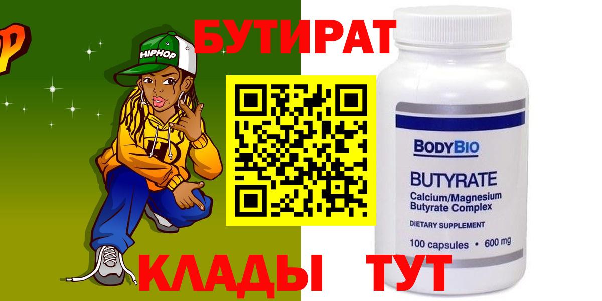 Орск  Бутират бутандиол  Вход с VPN 
