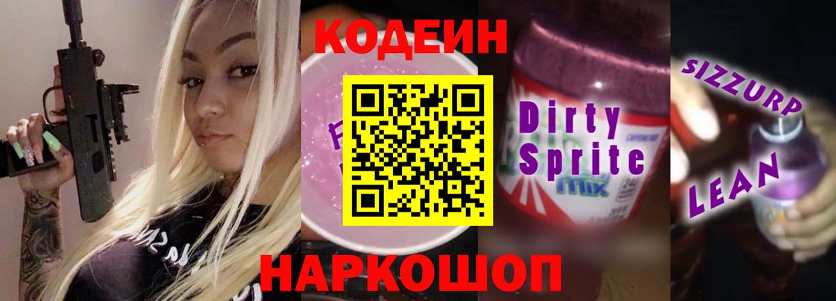Кодеиновый сироп Lean Purple Drank Орск